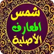 شمس المعارف الأصلية icon