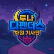 루나 디펜더스 icon