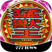 [777TOWN]パチスロ猛獣王 王者の咆哮 icon