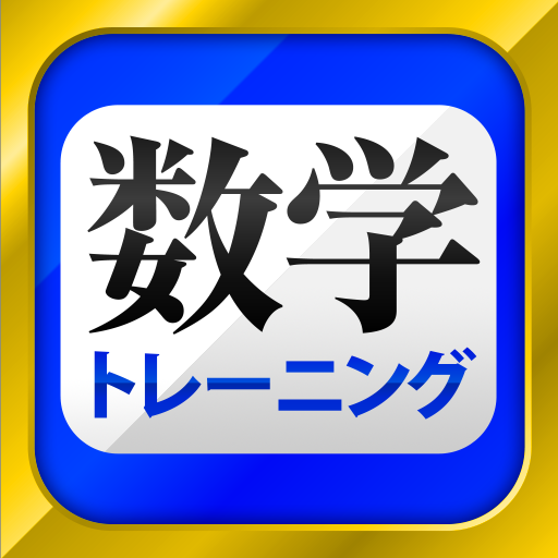 数学トレーニング icon