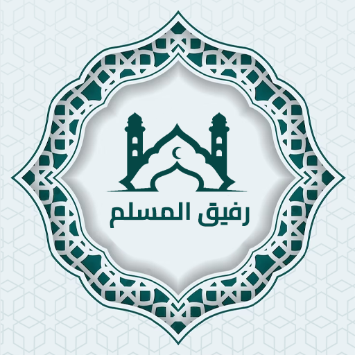 رفيق المسلم icon