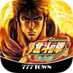 [777TOWN]パチスロ北斗の拳 転生の章 icon