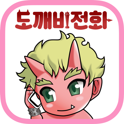 도깨비 전화 icon