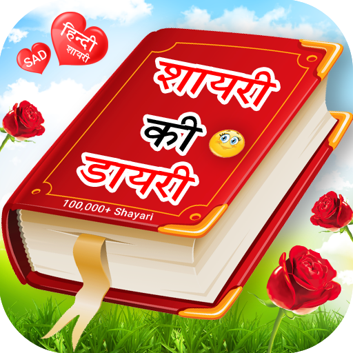 Shayari Ki Dairy - हिंदी शायरी icon