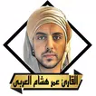 القران عمر هشام العربى icon