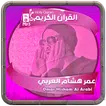 Omar Hisham AlArabi Holy Quran icon
