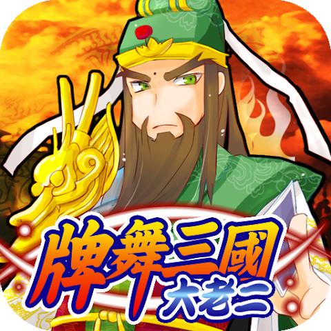 Three Kingdoms Big 2 Free icon