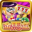 金馬立娛樂城 icon