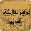 موسوعة الشعر العربي بأنواعه icon