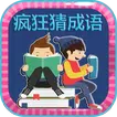Crazy Idiom - 疯狂猜成语 icon