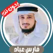 Fares Abbad without Net -Quran icon
