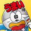うまい棒が食べたい！ icon