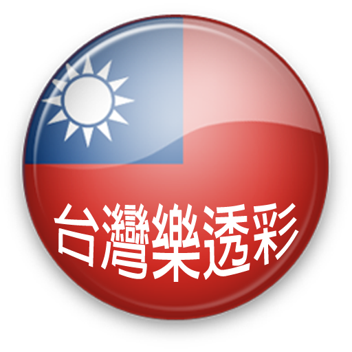 台灣樂透彩 icon