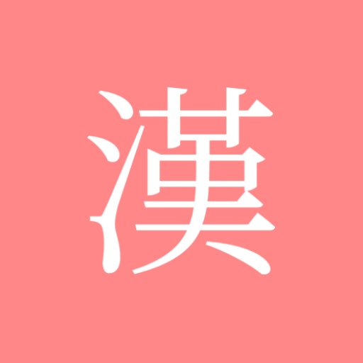 모든 한자 사전 icon