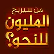 من سيربح المليون المطورة للنحو icon