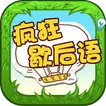 Chinese Saying - 疯狂歇后语 icon