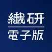繊研電子版 icon
