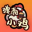 弹壳小鸡 APK
