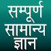 Sampurna Samanya Gyan icon
