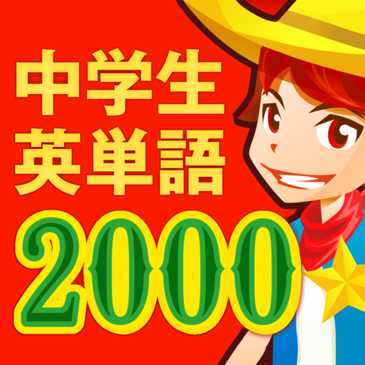 中学生の英単語2000 icon