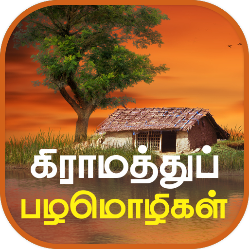Tamil Proverbs தமிழ் பழமொழிகள் icon