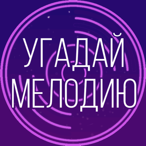 Угадай мелодию. Муз. викторина icon