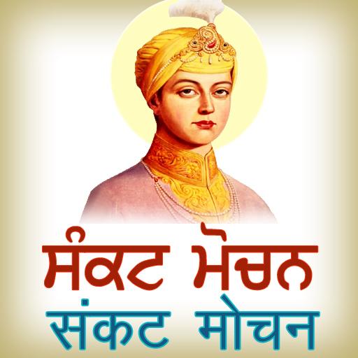 Sankat Mochan - ਸੰਕਟ ਮੋਚਨ APK