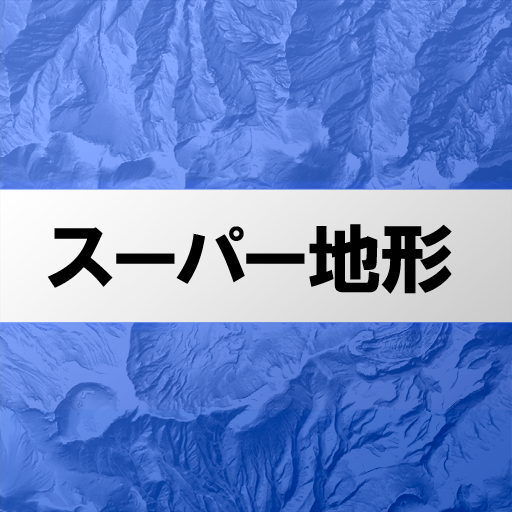 スーパー地形 icon
