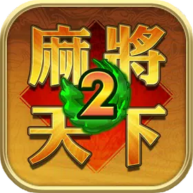 麻將天下2 icon