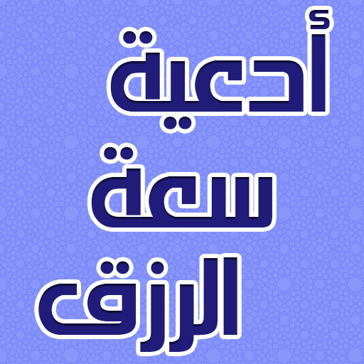 دعاء لزيادة الرزق مجرب APK