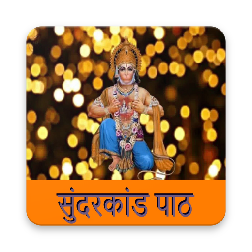 सम्पूर्ण सुन्दरकाण्ड | Sampurn APK