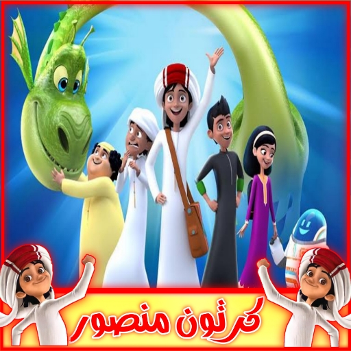 كرتون منصور بدون نت كل الحلقات icon