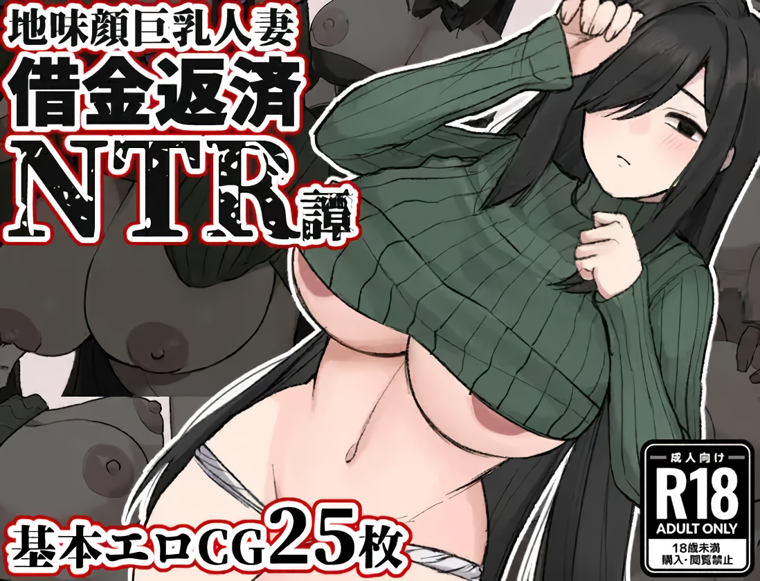 Plain-Faced, Busty Wife: Debt Repayment NTR Story icon