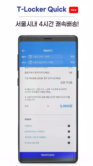 T locker 또타라커 - 지하철 물품보관전달함 screenshot 3