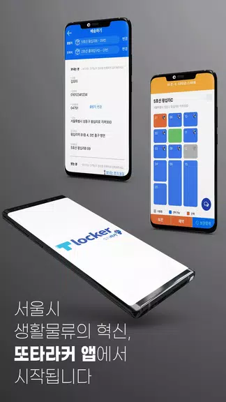 T locker 또타라커 - 지하철 물품보관전달함 screenshot 1